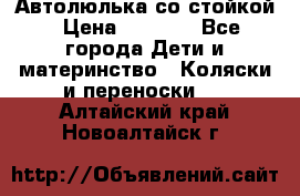 Автолюлька со стойкой › Цена ­ 6 500 - Все города Дети и материнство » Коляски и переноски   . Алтайский край,Новоалтайск г.